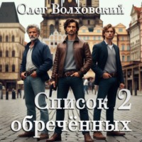 Олег Волховский. Список обреченных - 2