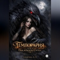 Алефтина А.П. Темпорария. Под крылом Сауна