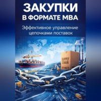 Екатерина Бурдаева. Закупки в формате MBA. Эффективное управление цепочками поставок