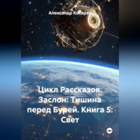 . Цикл Рассказов. Заслон: Тишина перед Бурей. Книга 5: Свет.