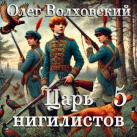 Олег Волховский. Царь нигилистов - 5