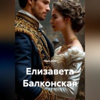 Радик Яхин. Елизавета Балконская