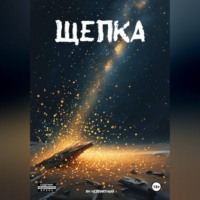 Ян Неприятный. Щепка