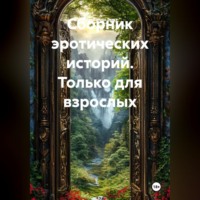 Александр Эрот. Сборник эротических историй.