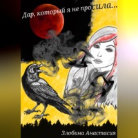 . Дар, который я не просила…