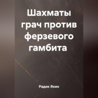 Радик Яхин. ШАХМАТЫ ГРАЧ ПРОТИВ ФЕРЗЕВОГО ГАМБИТА