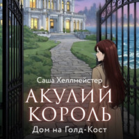 Саша Хеллмейстер. Акулий король. Серия 2. Дом на Голд-Кост