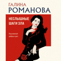 . Неслышные шаги зла