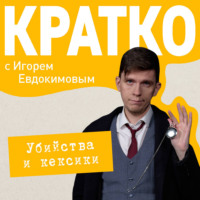 . КРАТКО: Убийства и кексики. Детективное агентство «Благотворительный магазин»