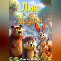Максим Brizhan. Лик и его друзья
