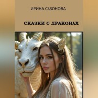 Ирина Сазонова. Сказки о драконах