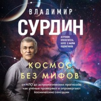 Владимир Сурдин. Космос без мифов. От НЛО до астрологических прогнозов: как учёные проверяют и опровергают космические сенсации