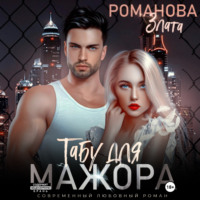 Злата Романова. Табу для мажора