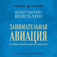 К.Е. Вейгелин. Занимательная авиация. От первых аэропланов до самолетов