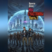 . Мы счастливы. Часть 2