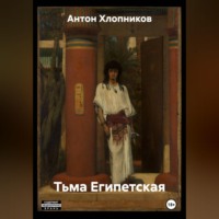 . Тьма Египетская