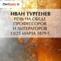 Иван Тургенев. Речь на обеде профессоров и литераторов 13/25 марта 1879 г.