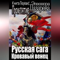 . Русская сага. Кровавый венец. Книга Первая. Проклятие.