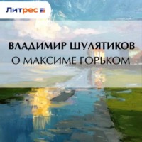 . О Максиме Горьком