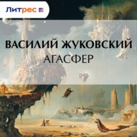 . Агасфер