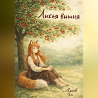 Александр Лунев. Лисья вишня