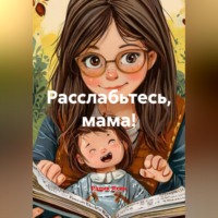 Радик Яхин. Расслабьтесь, мама!