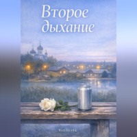 . Второе дыхание