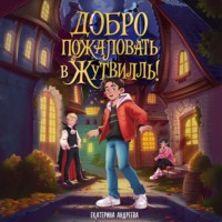 Екатерина Андреева. Добро пожаловать в Жутвилль!