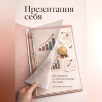 Артем Демиденко. Презентация себя: Как говорить о своих результатах без стыда