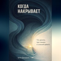. Когда накрывает: Что делать при панике и сильной тревоге
