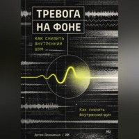 . Тревога на фоне: Как снизить внутренний шум