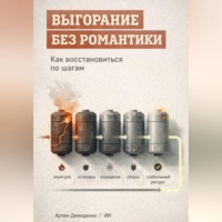 Артем Демиденко. Выгорание без романтики: Как восстановиться по шагам
