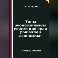 Сергей Каледин. Типы экономических систем и модели рыночной экономики