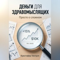 . Деньги для здравомыслящих. Просто о сложном