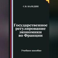 Сергей Каледин. Государственное регулирование экономики во Франции