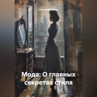 Наталия Королева. « Мода: О главных секретах стиля»
