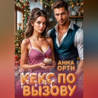 Анна Орти. Кекс по вызову