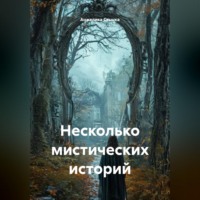 . Несколько мистических историй