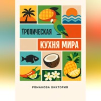 Романова Виктория. Тропическая кухня мира