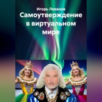 Игорь Леванов. Самоутверждение в виртуальном мире
