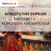 . Елизавета, королева английская