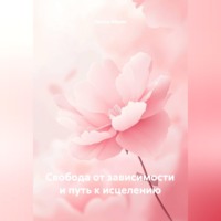 Ирина Айрих. Свобода от зависимости и путь к исцелению