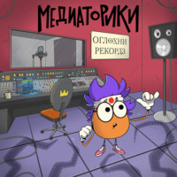 Игорь Мельников. Медиаторики III. История 5: Оглохни Рекордз