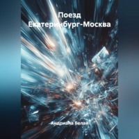 Андриана Белая. Поезд Екатеринбург-Москва