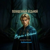 . Похищенный ведьмой. (Ведьма и охотник).