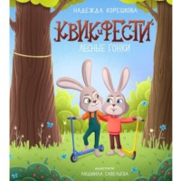 . Квик и Фести. Лесные гонки
