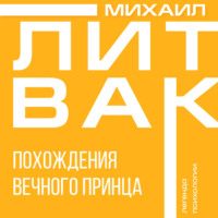 . Похождения Вечного Принца