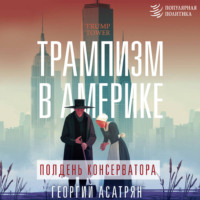 Георгий Асатрян. Трампизм в Америке: полдень консерватора