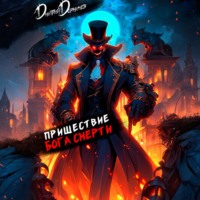 Дмитрий Дорничев. Пришествие бога смерти. Том 16