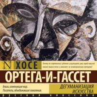 Хосе Ортега-и-Гассет. Дегуманизация искусства